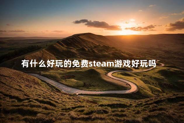 有什么好玩的免费steam游戏好玩吗 steam必玩的单机